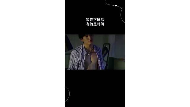 等你下班后有的是时间