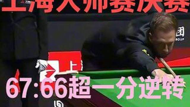 2026年上海大师赛决赛！67:66超一分逆转绝杀，太刺激了