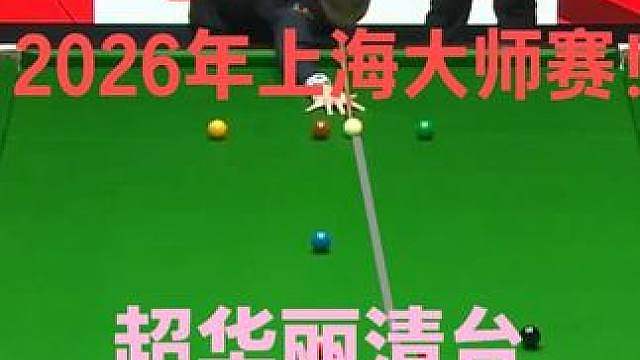 2026年上海大师赛！赵心童离谱长台华丽围球，怒砍135分