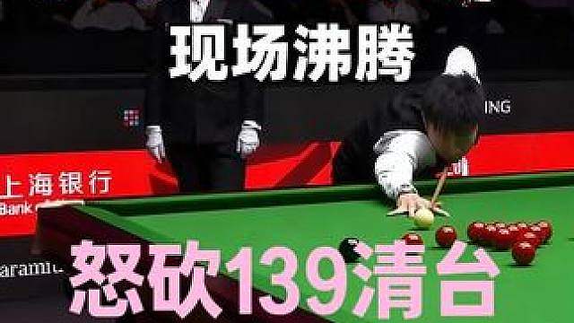 2026年上海大师赛！赵心童超硬核清台，极限薄球怒砍139