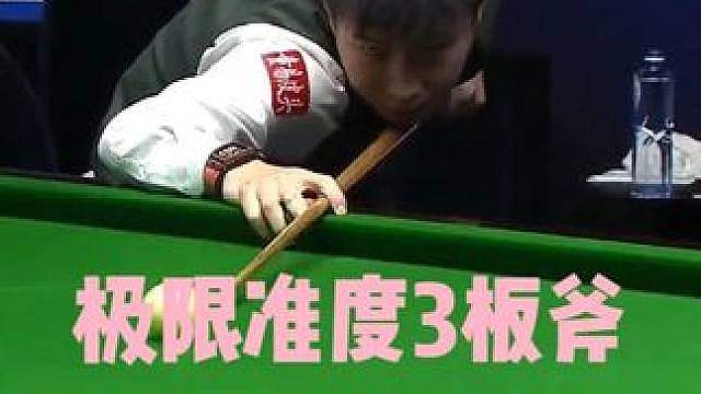 赵心童太猛了！极限准度3板斧强攻，威尔逊彻底慌了神