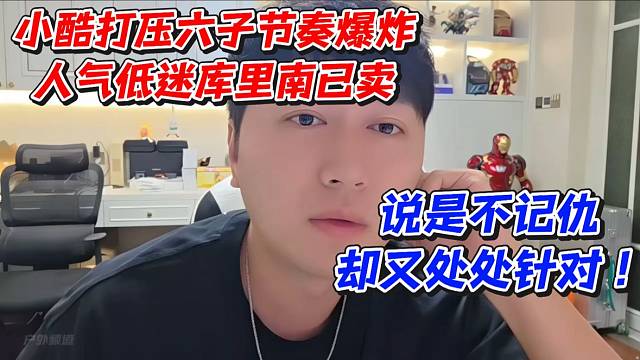小酷打压六子节奏爆炸！人气低迷库里南已卖！说是不记仇却又处处针对