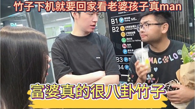 富婆是真的很八卦竹子，竹子下机就要回家看老婆孩子，真的很男人。