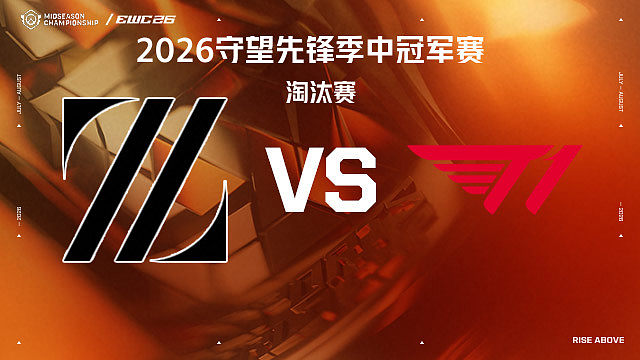 【回放】ZETA vs T1 淘汰赛-2026守望先锋季中冠军赛
