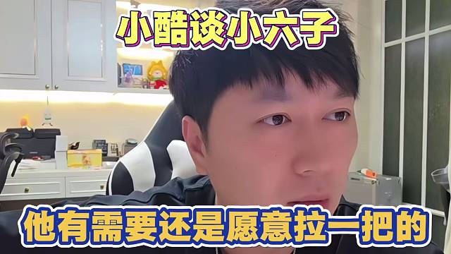 小酷谈小六子 节目效果不错 做事虽然欠妥 只要他想好好播 有需要还是会抬他一把的