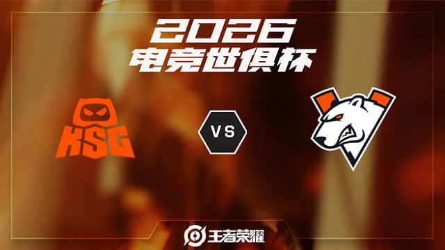 KSG vs VP-1 2026EWC王者荣耀项目