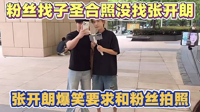 粉丝忽略张开朗找子圣和王子彦合照 张开朗爆笑要求粉丝和自己合照 场面尴尬