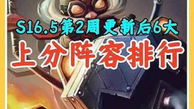 海克斯典籍第2周更新后6大上分阵容排行，用对阵容胜率飙升。