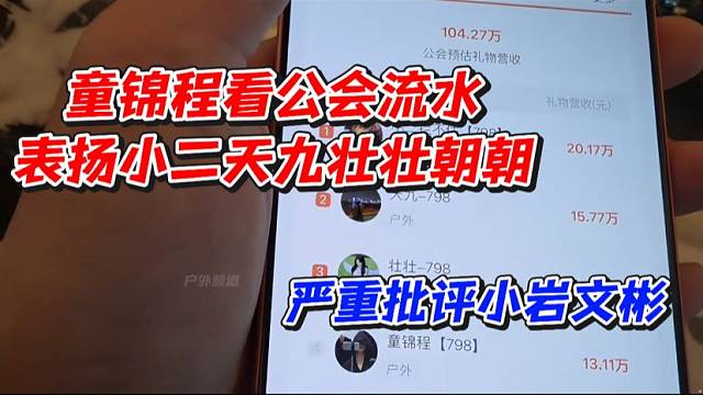 童锦程看公会流水表扬小二天九壮壮朝朝！严重批评小岩文彬