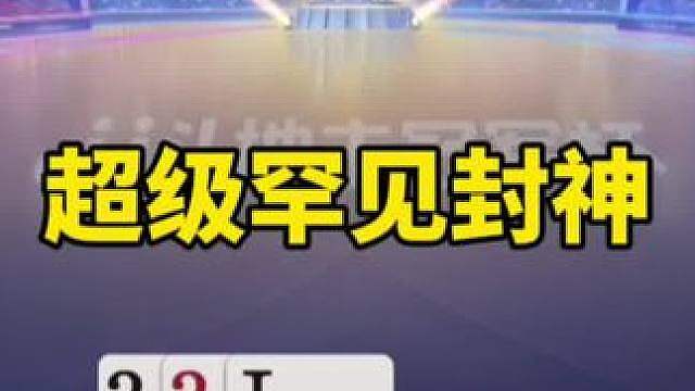 比赛翻盘名场面