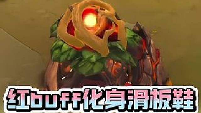 红buff:请叫我全凭身法滑板鞋