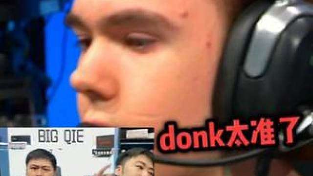 只要donk还在就输不了的安全感