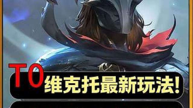 S16维克托再现最新玩法《伊托牛石》！七人口成型，体系内多张解锁卡，增幅效果拉满！多张三星暴打各种热门阵容！