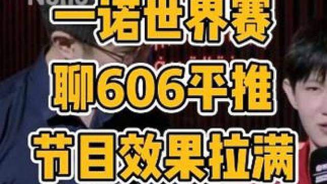 一诺ewc世界赛聊AG606平推记录，节目效果拉满