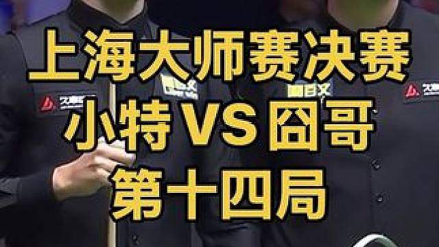 上海大师赛：超精彩攻防大战，特鲁姆普顶住压力黑球绝杀