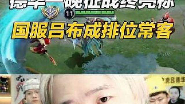 德华一晚征战终得亮标，国服吕布沦为排位常客