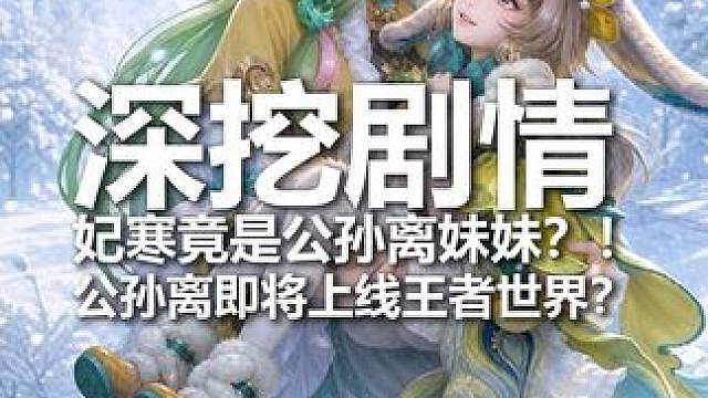 深挖剧情，公孙离竟是王者新英雄妃寒姐姐？公孙离即将上线王者？ #