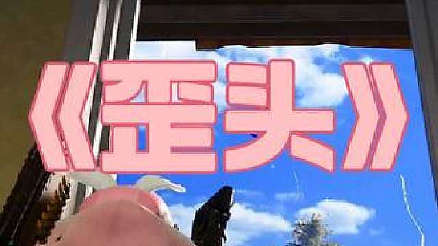 歪头歪脑歪眼睛