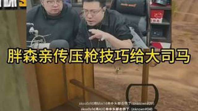 胖森亲传压枪技术给大司马！
