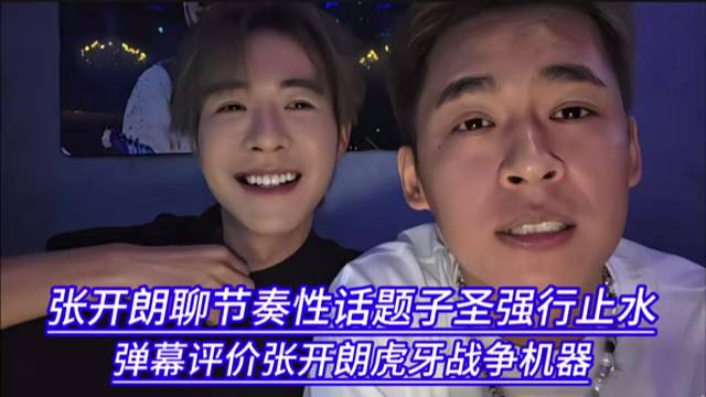 张开朗聊节奏性话题子圣强行止水，弹幕评价张开朗虎牙战争机器。