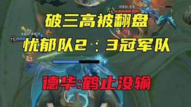 破三高被翻盘，忧郁队23冠军队，德华:鹤止没输