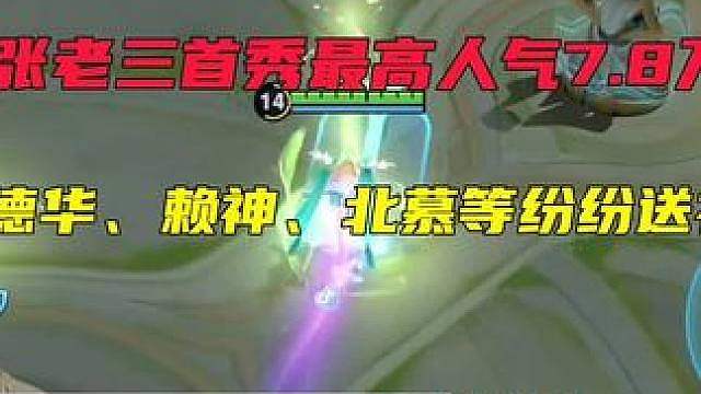 张老三首秀最高人气7.8万，德华、赖神、北慕等纷纷送礼