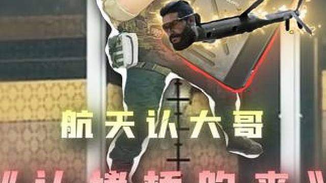 航天鼠鼠为了带出火箭燃油 竟认堵桥鲁鲁当大哥
