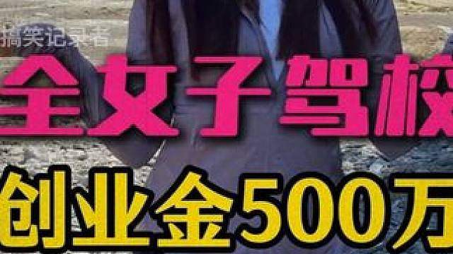 00后美女花500W开全女驾校 这次能赚吗？