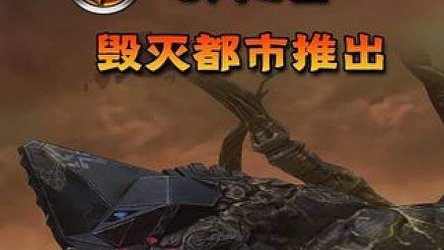 你还记得这张场面最大的挑战地图-毁灭都市吗？ 13年前的今天，《巨兽围城》版本更新