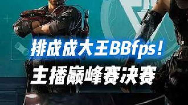 XDD主播巅峰赛总决赛排成成大王BBfps！成成大王7杀兜底