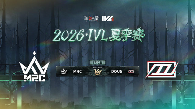 【回放】MRC vs DOU5 2026IVL夏季赛常规赛W9