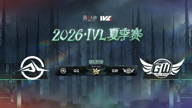 【回放】GG vs GW 2026IVL夏季赛常规赛W9
