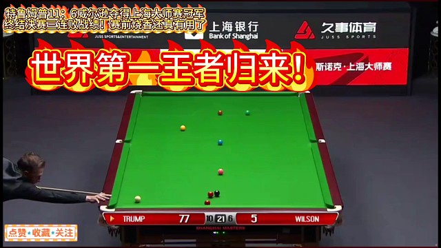 特鲁姆普11：6威尔逊夺得上海大师赛冠军终结决赛三连败战绩！赛前烧香还真有用了#特鲁姆普 #凯伦威尔