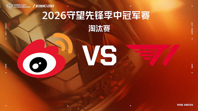 【回放】WBG vs T1 季军赛-2026守望先锋季中冠军赛