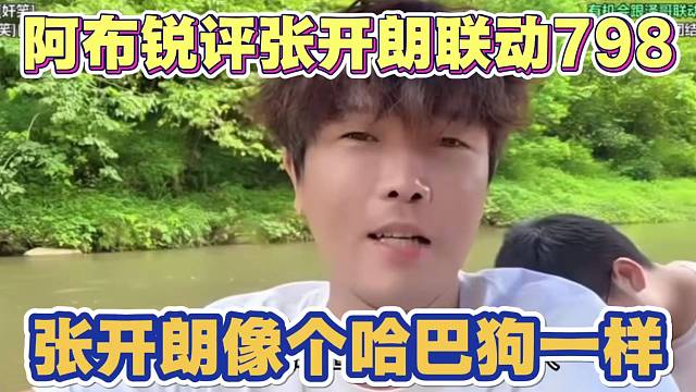 阿布锐评张开朗联动798