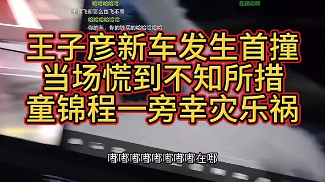 王子彦新车发生首撞，当场慌到不知所措，童锦程在一旁幸灾乐祸  张开朗488还是别给他开了