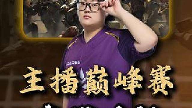 三角洲主播巅峰赛，主播对战高燃时刻