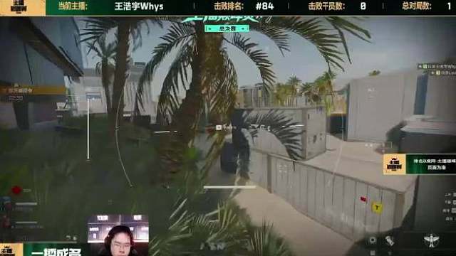 王浩宇Whys被观战开启直播模式，站起来给对手嘚瑟“穿了5套你气不气”，这波没倒地！结果高调撤离时曼