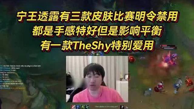 宁王透露有三款皮肤比赛明令禁用，都是手感特好但是影响平衡，TheShy特别爱用！

这么多年下来，感