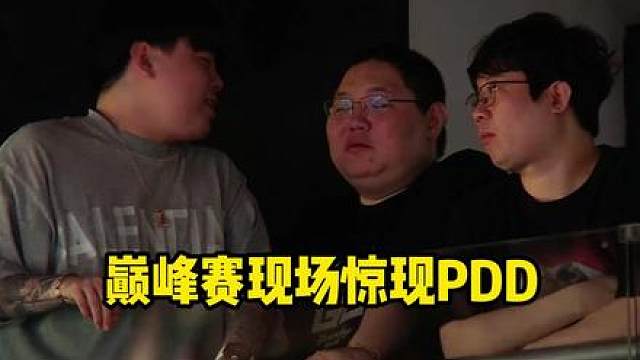 巅峰赛现场惊现PDD