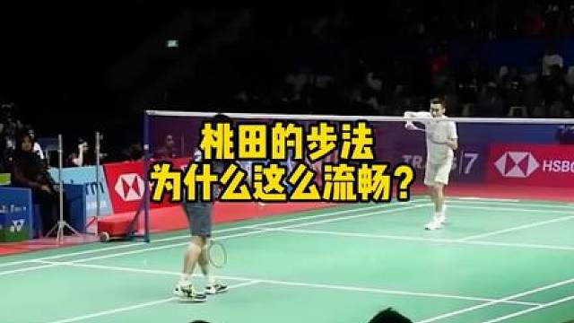 桃田的步伐什么这么流畅 很多人看桃田贤斗的步法，只会觉得他移动快、启动快、覆盖面积大。
但真正值得学习的，不只是他怎么跑到球的位置，而是他在两拍之间怎么衔接。 
这期视频重点分析桃田的衔接步法。 
所谓衔接步法，就是在完成上一拍击球和回位之后，到真正启动去接下一拍之前，中间那一小段脚下调整。它可能只是一个小并步、小跳步，或者一次站位转换，但正是这些不起眼的小动作，让桃田的移动看起来特别流畅、省力，