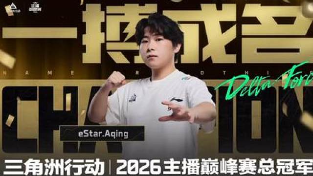 恭喜estar Aqing！我们是冠军！永恒荣耀！不灭星辰！