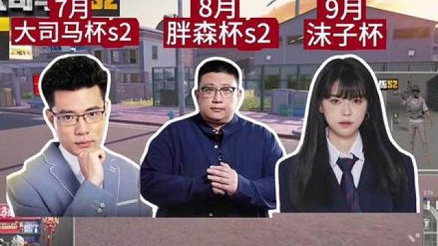 大司马杯s2 大司马杯后
