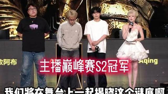 主播巅峰赛S2冠军艾情
