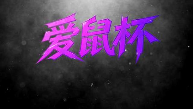 爱鼠杯今日晚上8点正式开赛！首日A组出战顺序公布！