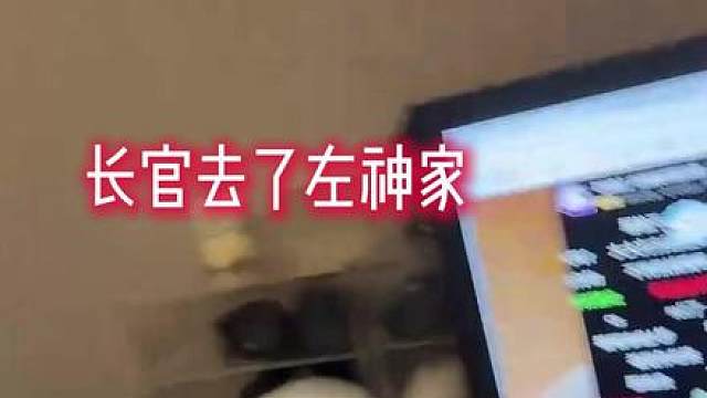 长官为什么去左神家里