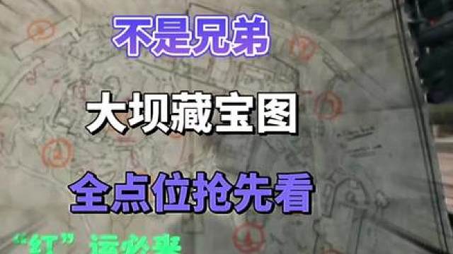 不是兄弟大坝藏宝图全点位抢先看