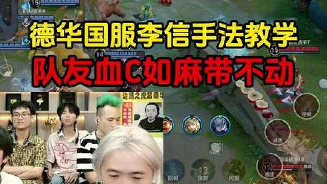 德华国服李信手法教学，队友血C如麻带不动