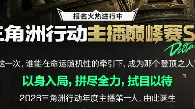 Aqing夺得三角洲主播巅峰赛冠军