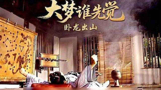 28.刘备三顾茅庐终于求得卧龙出山相助